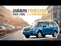 Краткий обзор на Subaru Forester 2008 года 3-е поколение
