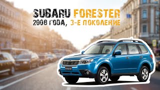 Краткий обзор на Subaru Forester 2008 года 3-е поколение