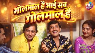Golmaal Hai Bhai Sab Golmaal | Golmaal | R.D. Burman | Sapan Chakraborty Songs | Amol Palekar