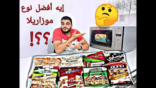 ايه افضل نوع جبنه موزاريلا ممكن تشتريه؟