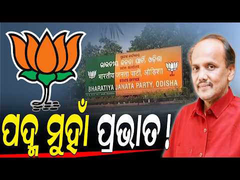 ପଦ୍ମ ଧରିବେ ପ୍ରଭାତ ! ll FOCUS PLUS ||