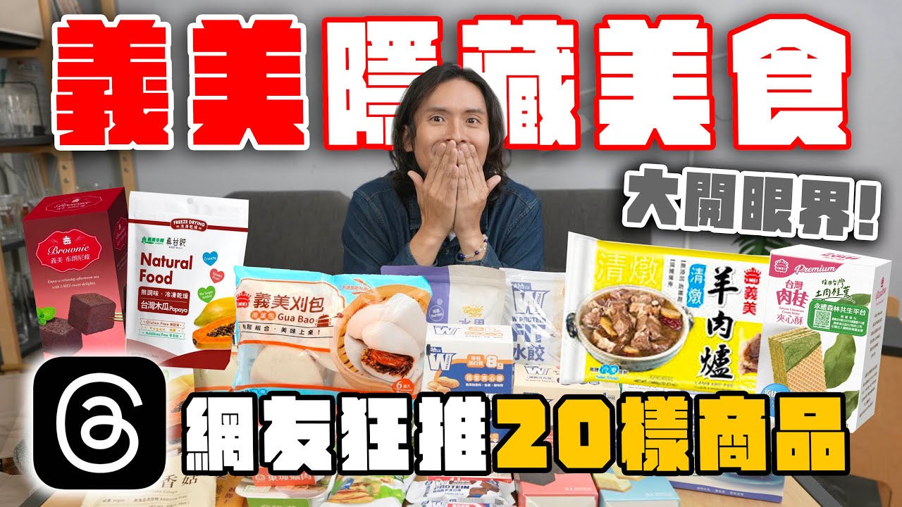 義美超市挖寶，20樣隱藏好物！居然有賣刈包、羊肉爐和九層塔泡芙？