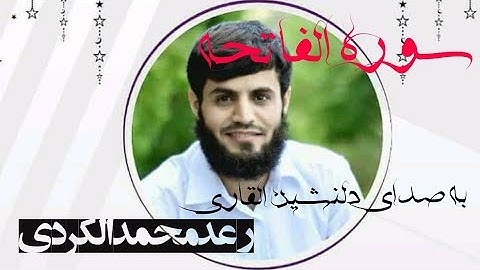 سوره کامل الفاتحه با ترجمه دری / به صدای زیبا القاری رعد محمد الکردی / تلاوت عالی سوره حمد با ترجمه