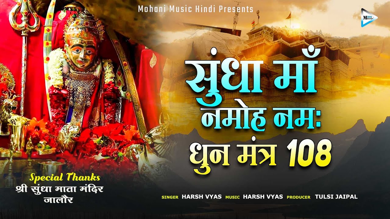 सुंधा माँ नमोह नमः | Sundha Mata New Dhun Mantra 108 | Sundha Maa Namoh Namah |  Harsh Vyas