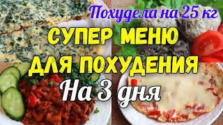 КАК ПОХУДЕТЬ без Диет! Марафон Похудения Худеем Вместе! Меню на  8-10 день