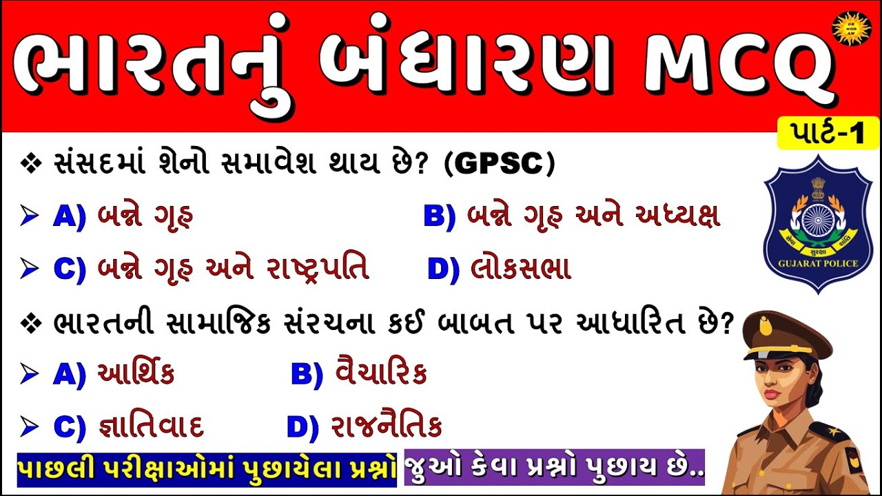 બંધારણના અગત્યના MCQ | Most imp Questions | Indian constitution | Bandharan | Polity |gk with am