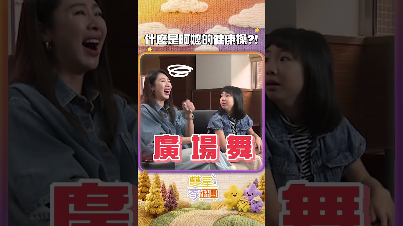 #張棋惠 女兒示範「阿嬤的健康操」 #蔡逸帆 竟跳成猴子?!#雙星家遊團 #letusgo2gether #shorts 縮圖
