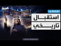 تفاعلكم استقبال تاريخي لـ راشد الماجد وليلة ثالثة في موسم الرياض