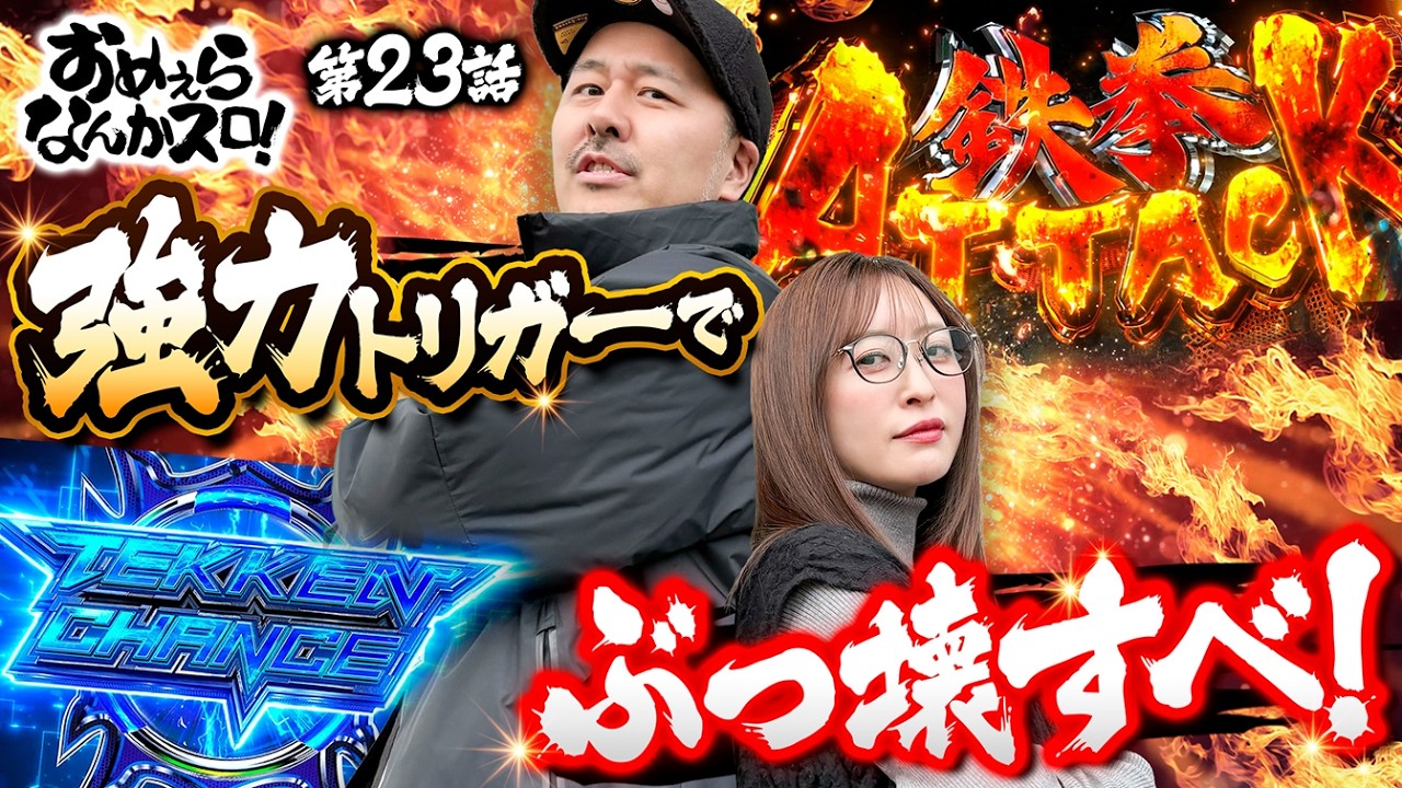 【ぶっ壊し準備は整ったべ】おめぇらなんかスロ！ 第23回《松本バッチ・神谷玲子》スマスロ鉄拳6［スロット］