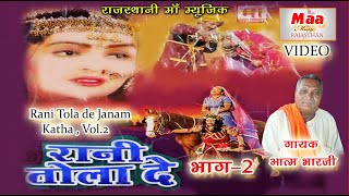 !!Rani Tola de !! Janam Katha=2 Aatam Bharti /Aatmaram Bharti