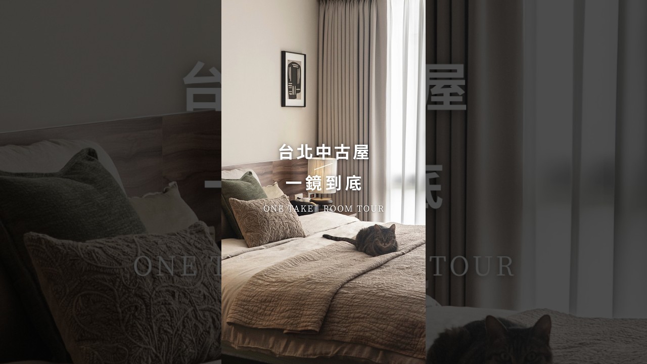 夫妻的 26 坪(全室)舊屋翻新!一鏡到底開箱🎥 #shorts 縮圖