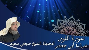 تلاوة عطرة لسورة النور بقراءة أبي جعفر براوييه إبن وردان وإبن جماز | لفضيلة الشيخ صبحي سعيد