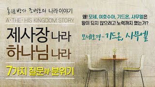 제사장 나라 하나님 나라 알기 - 7개 질문과 분위기 [모세오경 - 기드온, 사무엘편] 