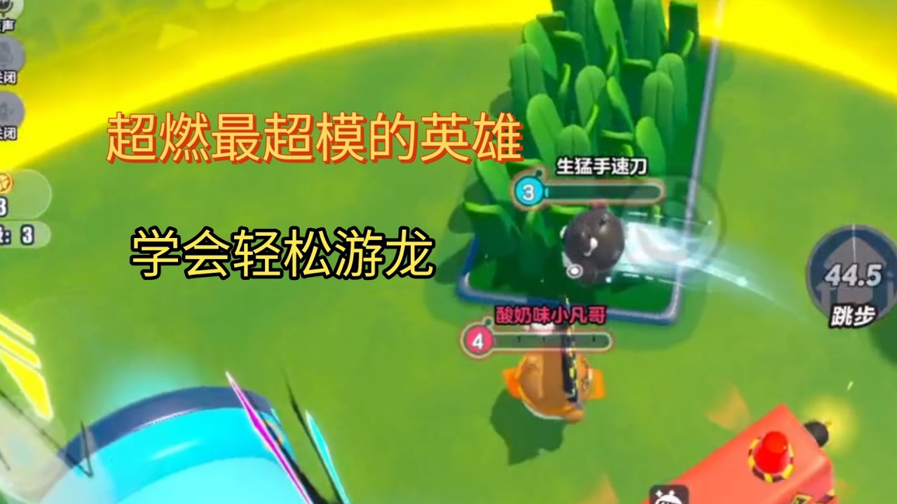 超燃最超模的英雄，学会轻松带瘤子好友游龙《蛋仔派对（超燃竞技场）》（58）