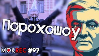 “Велике Повернення” Порошенка: шоу з нічого / MokRec №97