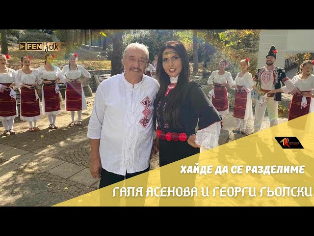 ГАЛЯ АСЕНОВА И ГЕОРГИ ГЬОЛСКИ - Хайде да се разделиме