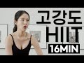 💪🏻연휴동안 찐 살 다 빼주는 역대급 고강도 HIIT 16분 ✨불룩 나온 뱃살 제거 쌉가능✨ (NO 반복)