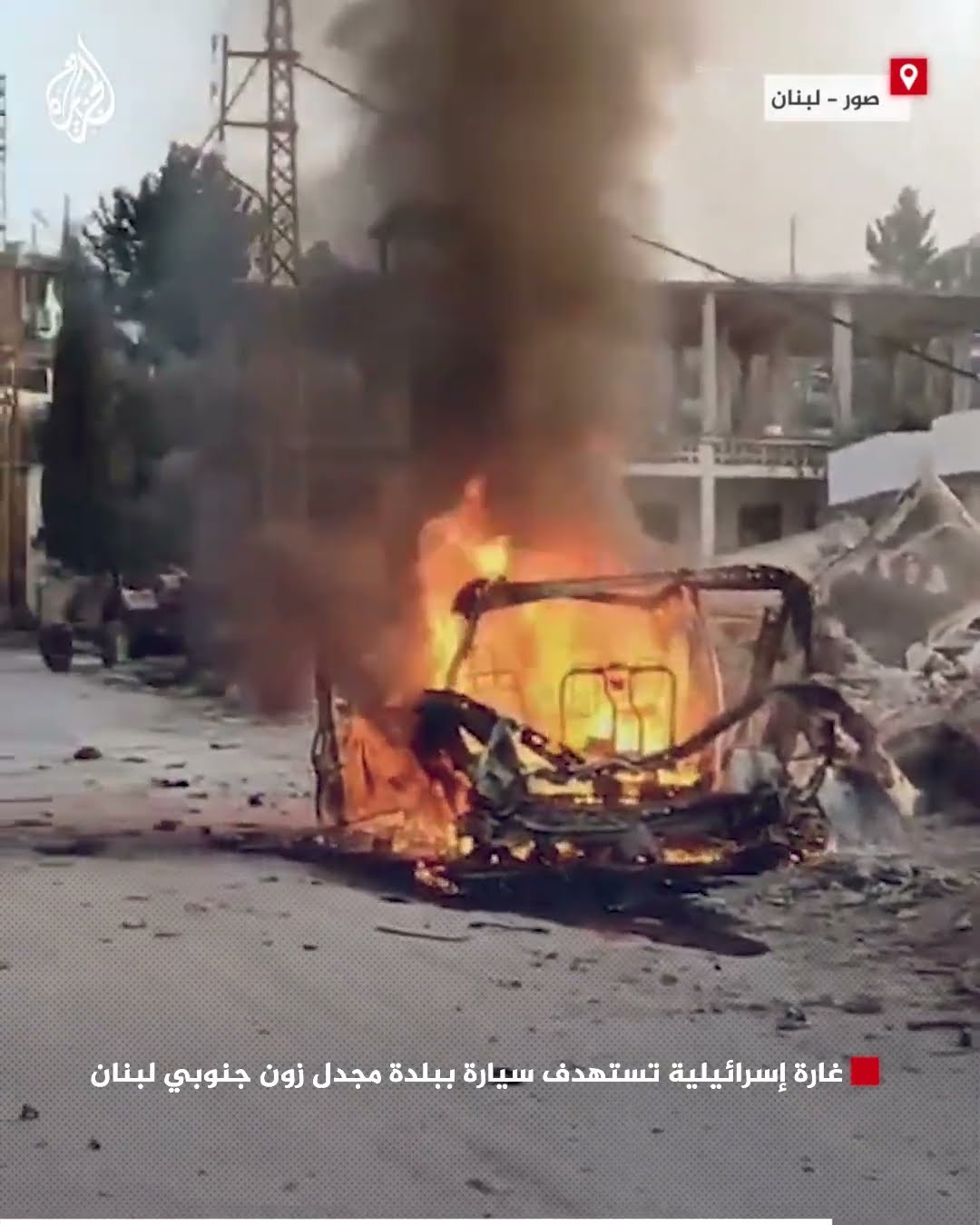 غارة إسرائيلية تستهدف سيارة ببلدة مجدل زون جنوبي لبنان