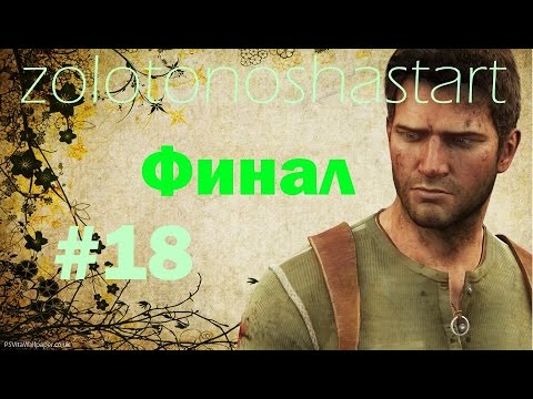 Анчартед 3 шестерни