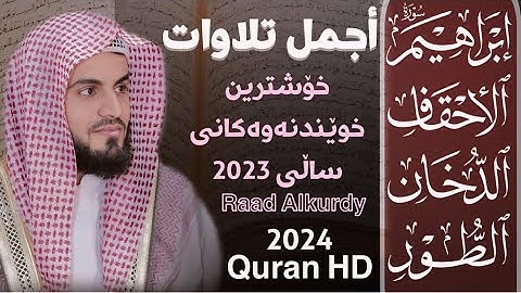 الساعة كاملة من أجمل تلاوات رعد محمد الكردي سورة(إبراهيم-الأحقاف-الدخان-الطور)2023/2024مسجد بهشت.
