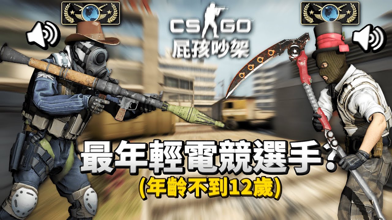 我遇到CSGO牌位超強的小孩？（吵架爆麥最強）