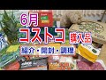 【6月2021年】コストコ購入品 【お手軽に食べられる物】