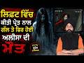 ਲਿਫਟ ਵਿੱਚ ਕੀਤੀ ਪ੍ਰੇਤ ਨਾਲ ਗੱਲ ਤੇ ਫਿਰ ਹੋਈ ਮੌ/ਤ 👻 Talked to a Ghost in the Elevator...