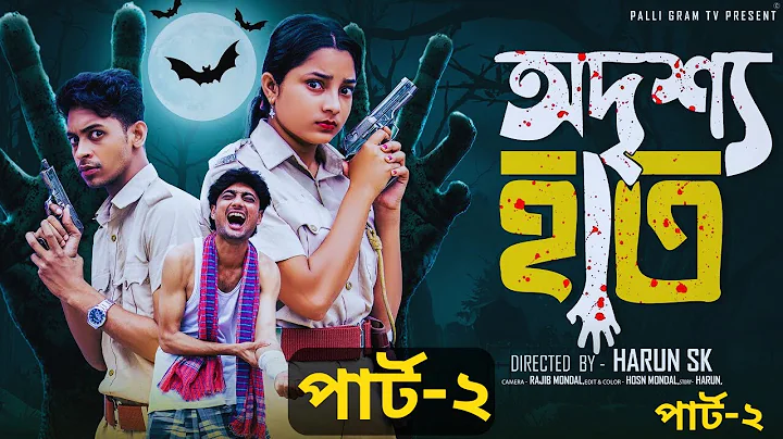 অদৃশ্য হাত পার্ট ২ |  Odrisho Hath Part 2 l  Notun Bangla Natok l  Toni & Salma  l  Palli Gram TV