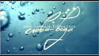 Klavdia Coca feat. Hann & Карташов - Слова-Вода