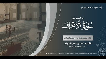 تلاوة نادرة| الشيخ أحمد بن نجيب السويلم| ماتيسر من سورة الأعراف| رمضان ١٤٤٦