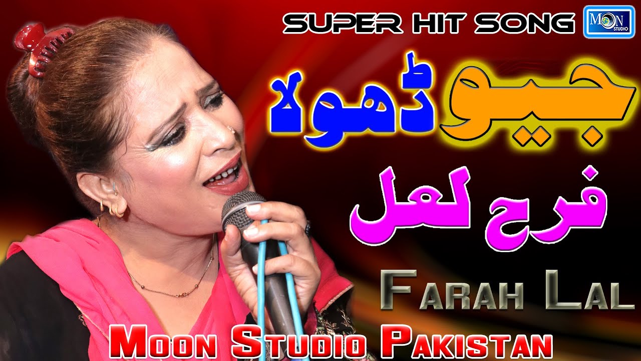 Jiyo Dhola   Farah Lal   Latest Sad Song   Moon Studio Pakistan