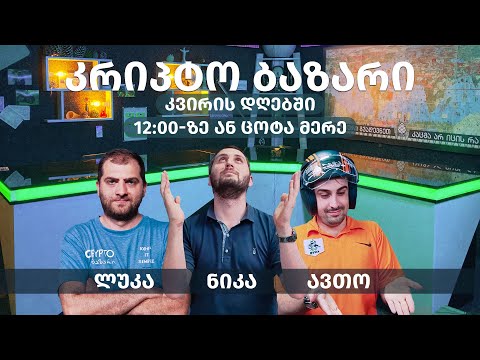 კრიპტო ბაზარი- ანონსი