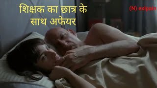 teacher affair with student / movie explained in hindi/शिक्षक का छात्र के साथ अफेयर