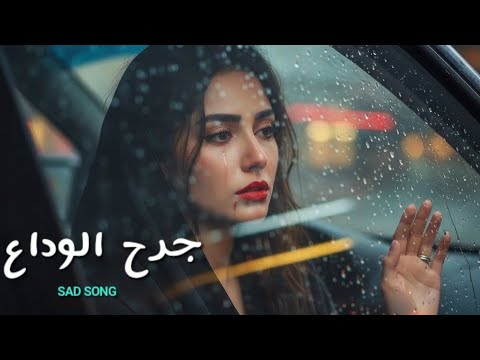 جرح الوداع أغنية حزن وعاطفة عميقة كلمات مؤثرة وألحان عربية حديثة