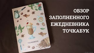 Полистаем? Обзор ежедневника за декабрь - апрель 2024 | Bullet journal | Точкабук