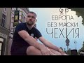 Европа без маски| Лето в Европе 2020 | Чехия, Прага\ Карловы Вары| ep 2| Live