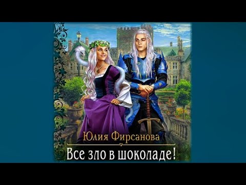 Все зло в шоколаде! | Юлия Фирсанова (аудиокнига)