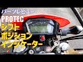 【パーツレビュー】シフトポジションインジケーター【CRF250M】