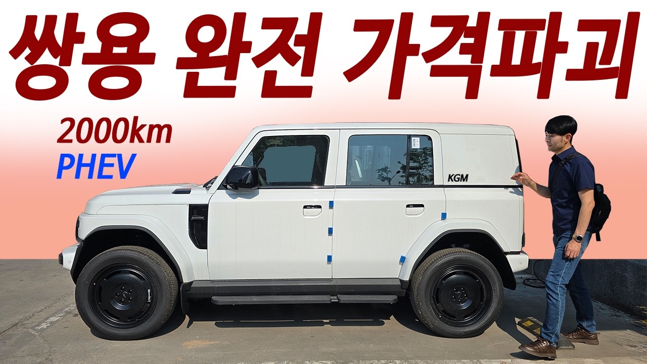 현실차값 2,200만원 4륜 / 아빠들 무조건 계약대기 / 신형 코란도 단 한번주유 2000km 주행!