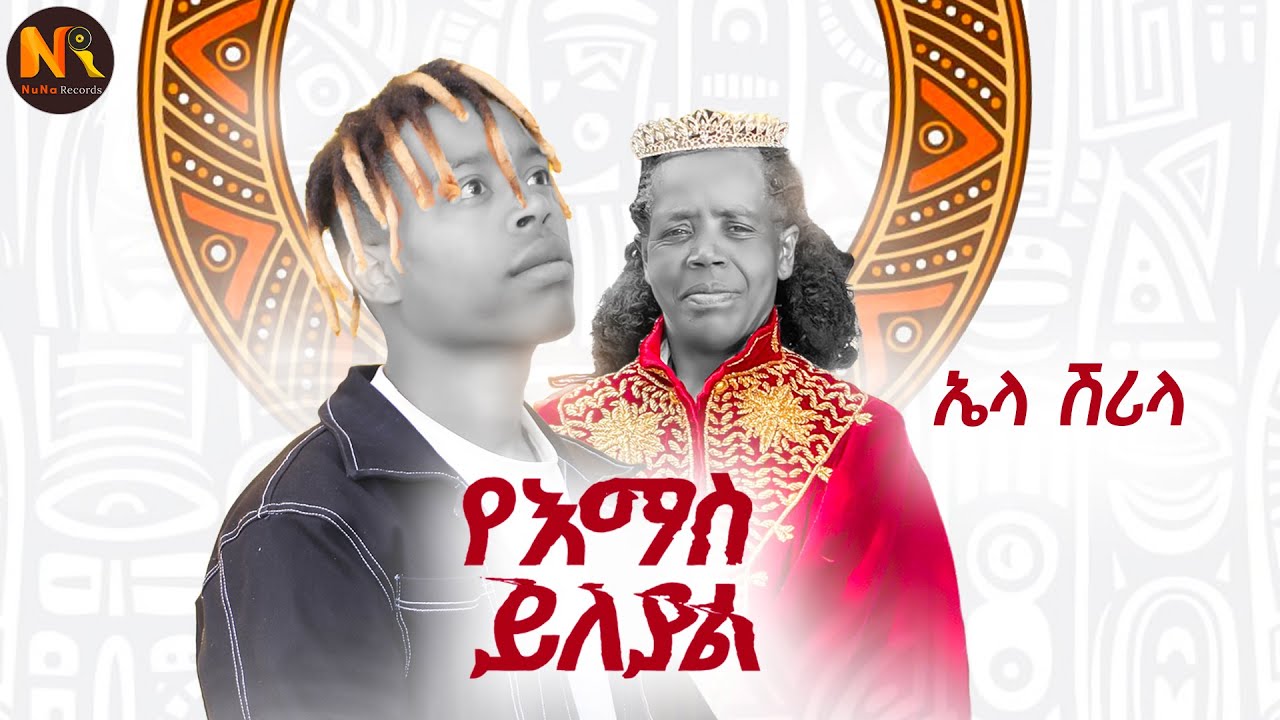 Ela Shrila Iየእማስ ይለያል I-New Ethiopian music 2026(Official Video)