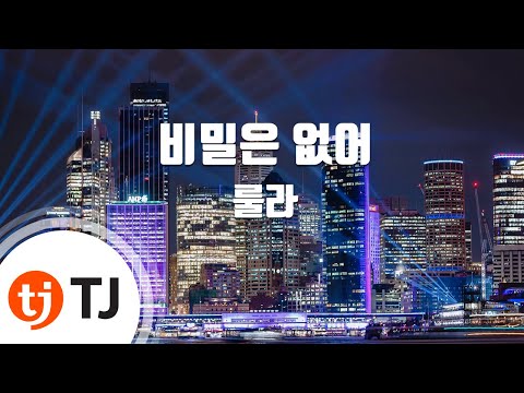 [TJ노래방] 비밀은없어 - 룰라 / TJ Karaoke