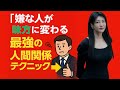 中野信子 💡 「嫌な人が味方に変わる」最強の人間関係テクニック 【脳科学】