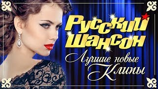 РУССКИЙ ШАНСОН. Лучшие новые видео клипы. Зима 2019 - 2020. Full HD - 4K.