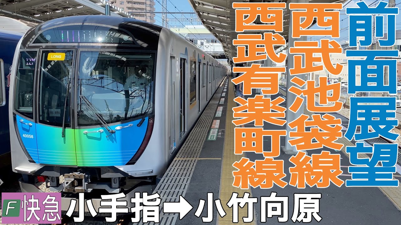 【前面展望】西武池袋線・西武有楽町線 Fライナー快急 小手指→小竹向原【西武40000系】