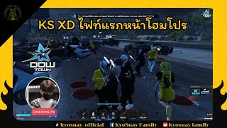 KS XD ไฟท์แรกหน้าโฮมโปร | FIVEM | GTAV | DOWTOWN | 683