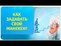 Как задавать свой манекен при помощи техник Тафти?