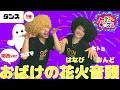 【夏ダンス】おばけの花火音頭