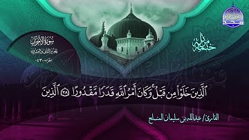 الختمة المرتلة الكاملة 🔆 الأحزاب 🔆 القارئ عبدالله بن سليمان المنسلح 🔆 ALMAJD QURAN 🔆 HD