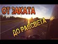 От Заката до Рассвета