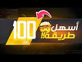 وصلت لفل 100 بهذه الطريقة 